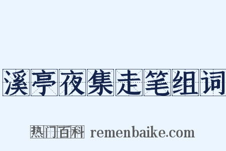 溪亭夜集走笔组词是什么意思的图片